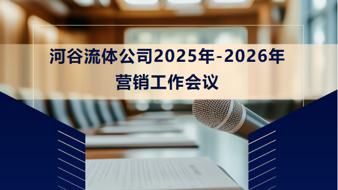 回首耕耘，展望新程 | 河谷公司2025~2026年度營銷會議圓滿落幕