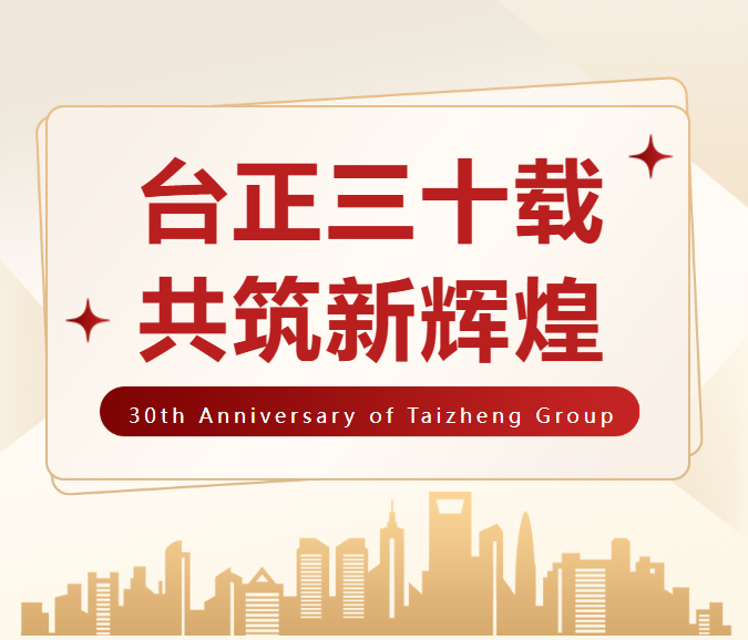 二十一載同心伴，三十華章共啟航——河谷流體祝賀臺正集團成立30周年
